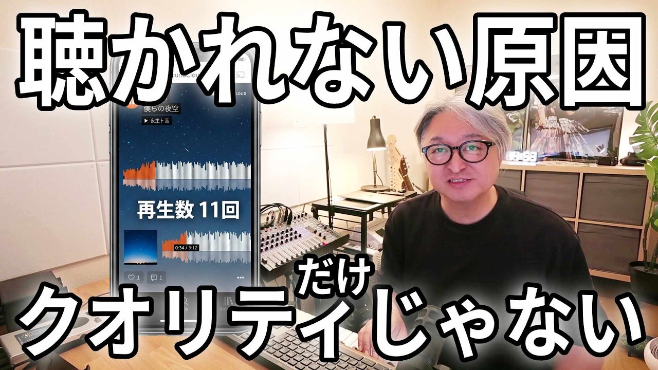 良い曲なのになぜ再生されないのか 解説動画