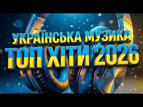 🔥 ПОПУЛЯРНІ ПІСНІ 2026: Сучасна Українська Музика | Тренди та Хіти