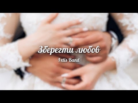 IXTIS_BAND - Зберегти любов