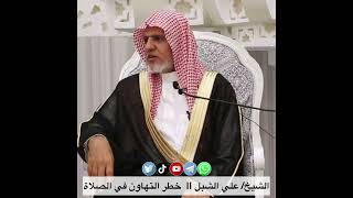 صورة أ.د. علي الشبل | خطر التهاون في الصلاة