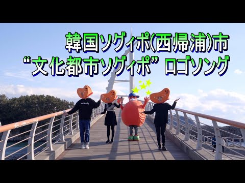 Seogwipo City, Coreia do Sul ``Culture City Seogwipo'' Logo Song (서귀포시 '문화도시' 로고송)