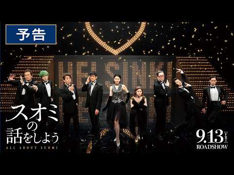 【最新映像】映画『スオミの話をしよう』予告【9月13日(金)公開】