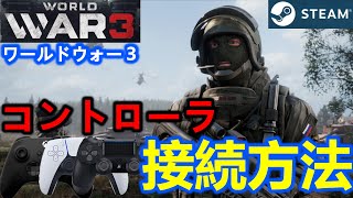 コントローラでやりたい人必見！ワールドウォー３のコントローラ接続方法【WorldWar3】