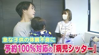 急な子供の体調不良に　予約１００％の「病児シッター」