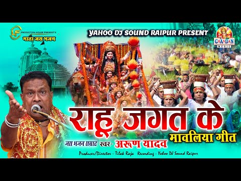 राहु जगत के..मावलिया गीत  | ARUN YADAV | RAHU JAGAT KE... |  LIVE SHOW JAS GEET