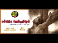 மன்னிக்க வேண்டுகிறேன் தவக்காலப் பாட�