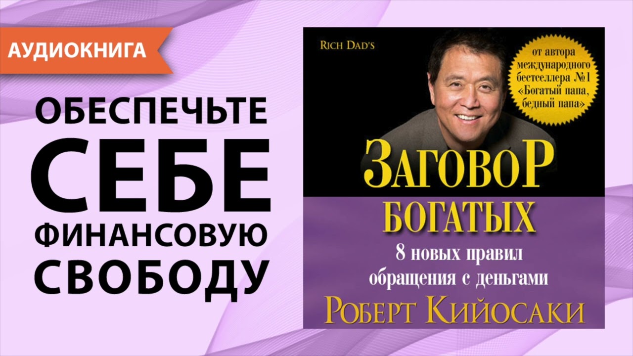 Заговор богатых. Роберт Кийосаки. [Аудиокнига]