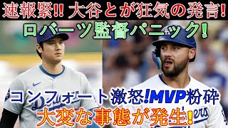 緊急速報です！大谷翔平の非常識な発言でコンフォートが激怒、MVPを粉砕！ロバーツ監督も大パニック！