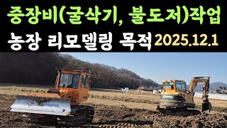 농장 리모델링 목적 중장비(굴삭기, 불조저)작업????