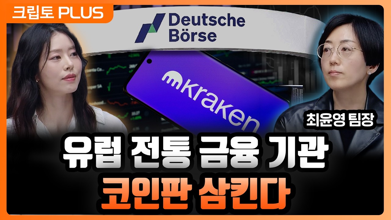 독일 도이체뵈르제 암호화폐 거래소 크라켄에 투자. 유럽 전통 금융의 가상자산 인프라 장악 시나리오 l ?