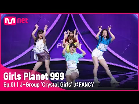 [1회] J그룹 ‘크리스탈 걸즈’ ♬FANCY_TWICE @플래닛 탐색전Girls Planet 999 | Mnet 210806 방송 [ENG]