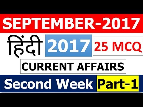 September 2017 MCQ Current Affairs (2nd Week Part 1 ) 25 Imp Questions (Bank , SSC , Other Exams)