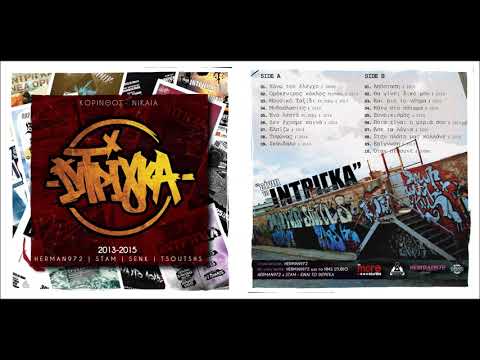 16.Ίντριγκα - Άσε τα λόγια | 2015 [SIDE B]