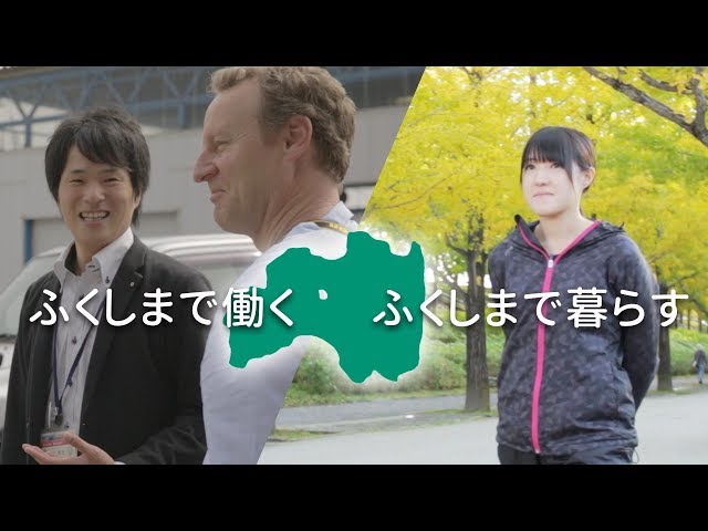 ふくしまで働く　ふくしまで暮らす【福島県庁】