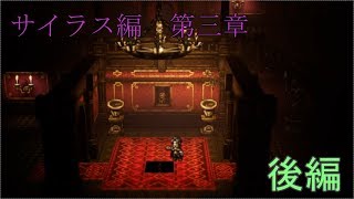 【サイラス第三章】オクトパストラベラー【後編】