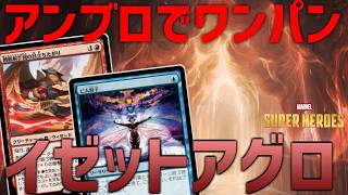 【MTGアリーナ:スタンダード】アンブロ生物でワンパンが気持ち良し!運ゲー力戦入りイゼットアグロ!【マーベルスーパーヒーローズ】