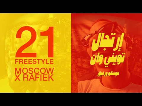 موسكو ورفيق - 21 (إرتجال) | Moscow X Rafiek - 21 (FREESTYLE)