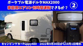ポータブル電源デルタMAX2000でキャンピングカーPuppy480の家庭用エアコンは何時間運転できるかを検証②。