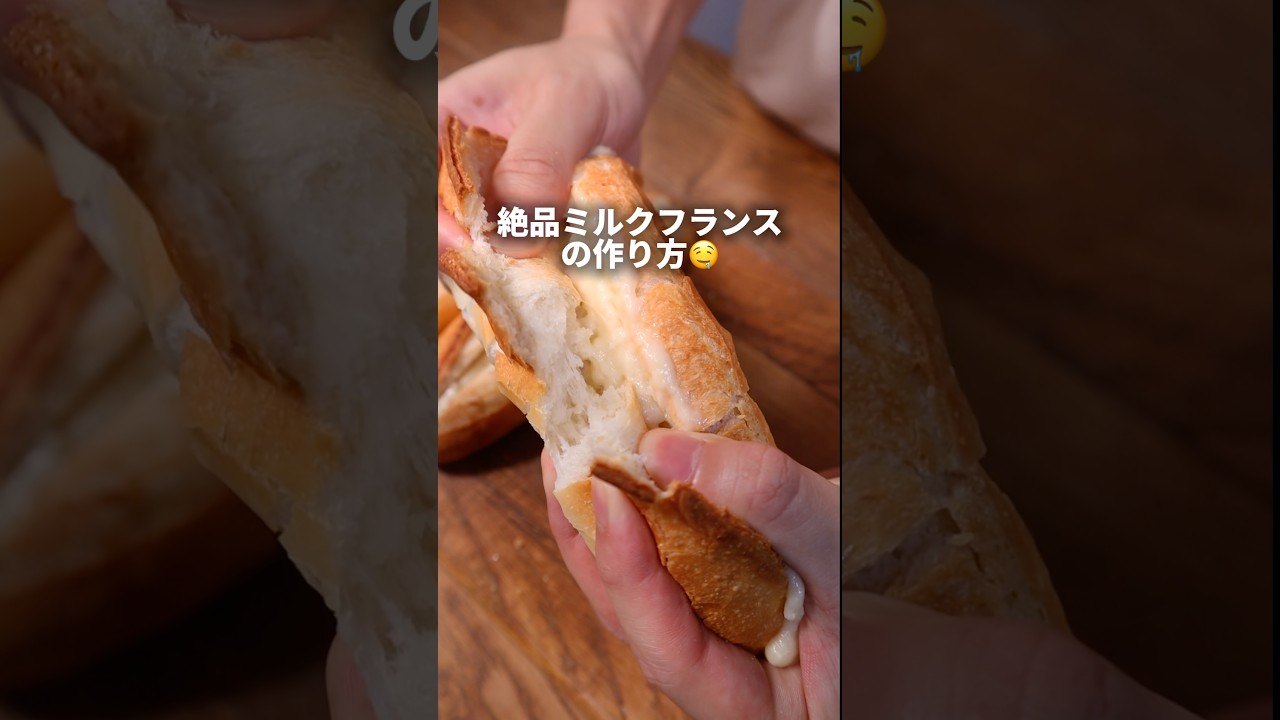 【元パン職人】絶品ミルクフランスの作り方🤤#bread #パン作り #パン #簡単レシピ #レシピ
