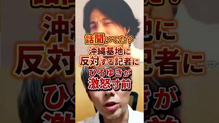 話聞いてた？ #政治 #ひろゆき #米軍基地