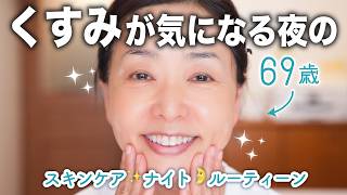 【ナイトルーティーン】くすみが気になる50~60代必見💥くすみを徹底的に撲滅したい夜に使うリアルなアイテムはこれ💪✨