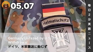 ドイツ、米軍撤退に動じず | AI英会話 | 英語ニュース 2026.05.07 | 日本語&英語字幕 | 聞き流し・リスニング・シャドーイング