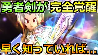 【ドラクエウォーク】勇者の剣がとある周回コンテンツで最適武器へ！さらなる効率アップが実現！