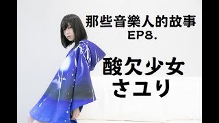 [閒聊] さユり那樣街頭起家的歌手 日本有很多ㄇ