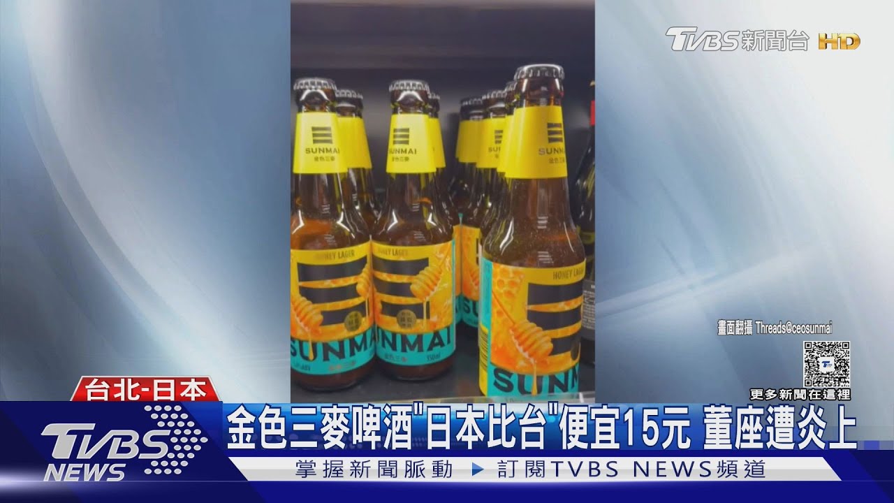金色三麥蜂蜜啤酒「日本比台」便宜15元 董座遭炎上停賣