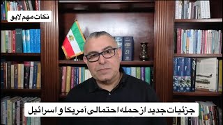 جزئیات جدید از حمله احتمالی آمریکا و اسرائیل