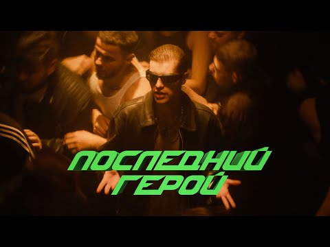 Video thumbnail for ПОСЛЕДНИЙ ГЕРОЙ (LAST HERO)