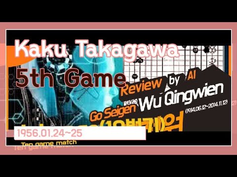 19560124 The 5th game of Kaku Takagawa (高川 格)(10 game match) , Go Seigen (Wu Qingwien) 오청원 십번기