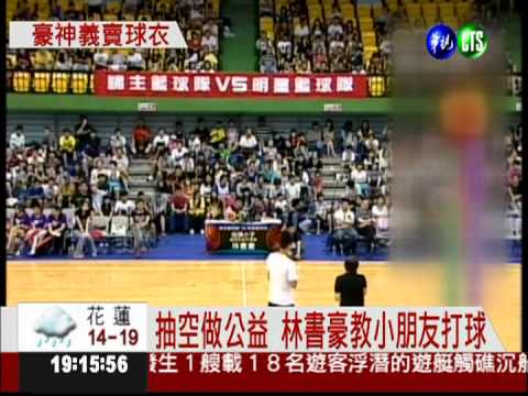 林書豪穿過的! 球衣義賣作公益