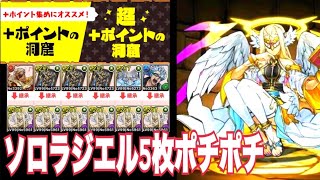 【超＋ポイントの洞窟】ソロALLラジエルポチポチ編成※パズドラ友達いない方向け