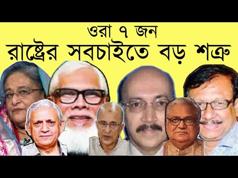 ওরা সাতজন রাষ্ট্রের সবচাইতে বড় শত্রু Nazmul_Hasan #New_York_Voice
