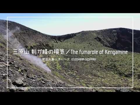 伊豆大島ジオパーク／三原山 剣ガ峰の噴気（5分） The fumarole of Kengamine, IZUOSHIMA GEOPARK, Tokyo, Japan (5min.)