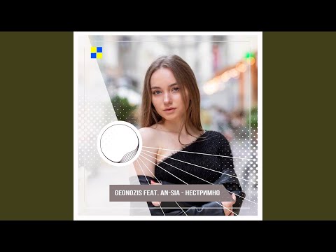 Нестримно (feat. An-Sia) (Radio Edit)