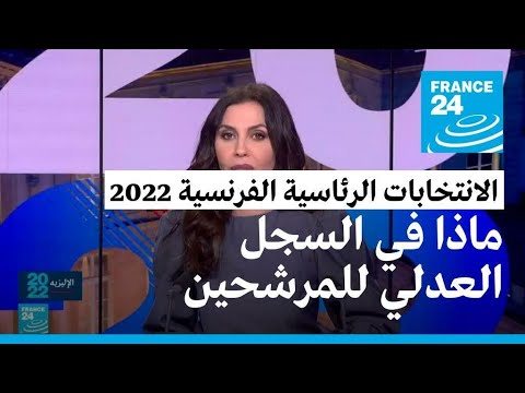 ماذا في السجل العدلي للمرشحين إلى الإليزيه ؟ • فرانس 24 FRANCE 24