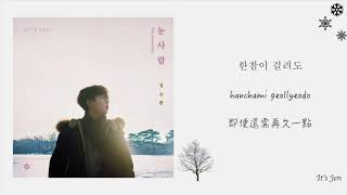 [中韓羅馬字幕]정승환 鄭承煥 JUNG SEUNG HWAN - 눈사람 雪人The Snowman [Han,Rom,Chi Sub] 歌詞翻譯－中字