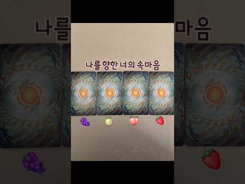 🌸나를 향한 너의 속마음🌸 커플,썸,재회 상대의 마음이 궁금하다면..  #운세보기 #애정운 #속마음타로 #다니쌤