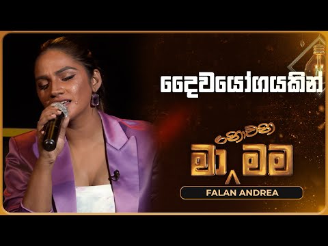 Daiwayogayakin (දෛවයෝගයකින්) | Falan Andrea | Ma Nowana Mama | TV Derana