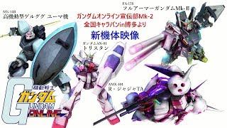 ガンオン新機体映像