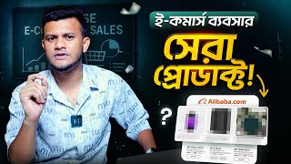 𝗦𝗲𝗰𝗿𝗲𝘁: যে প্রোডাক্ট নিয়ে ই-কমার্স ব্যবসা করলে সহজেই লাভ করা যায় | How To Find CHINA Winning Product