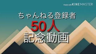 チャンネル登録者数50人記念動画()