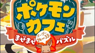 ポケモンカフェ。ゲーム実況。2023 。その1。