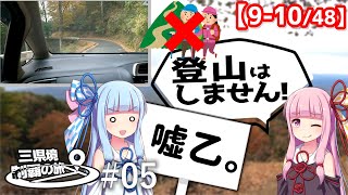 三県境制覇の旅 #05 「こんなの詐欺だよ！」 -京都南東部にある二つの三県境-