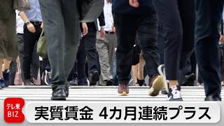4月の実質賃金1.9％増　4カ月連続のプラス