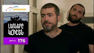 Լեռները Կհիշեն, Սերիա 176 / Lernery Khishen