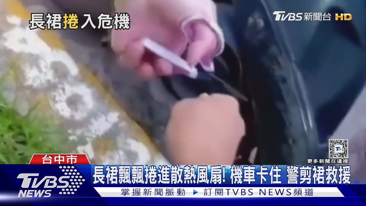 長裙飄飄捲進散熱風扇!機車卡住 警剪裙救援