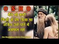 PART 1 ओशो मैंने भी कभी किसी से प्रेम किया �